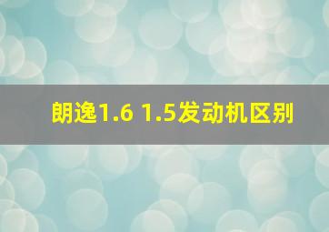 朗逸1.6 1.5发动机区别